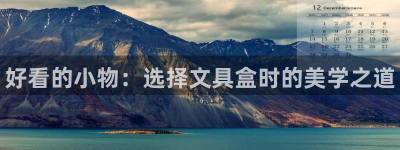 下载龙八国际游戏：好看的小物：选择文具盒