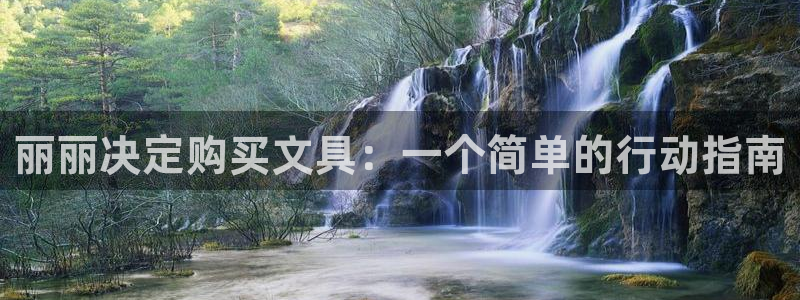 手机版龙八国际官网：丽丽决定购买文具：一