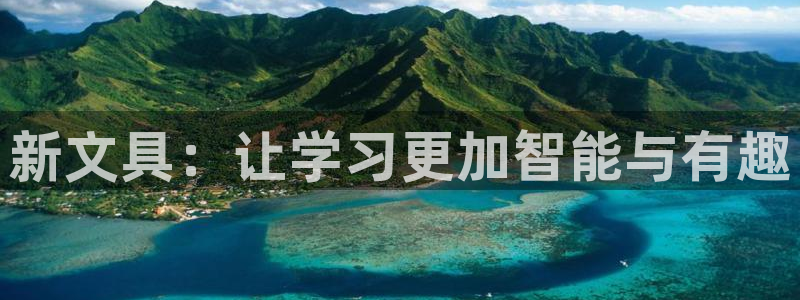 龙八国际头号玩家是谁啊：新文具：让学习更