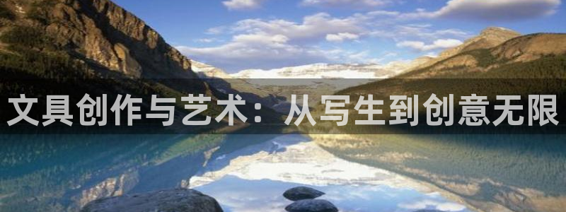 龙八国际娱乐官网多少：文具创作与艺术：从