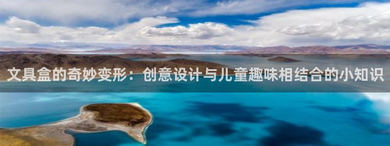 龙八国际集团：文具盒的奇妙变形：创意设计