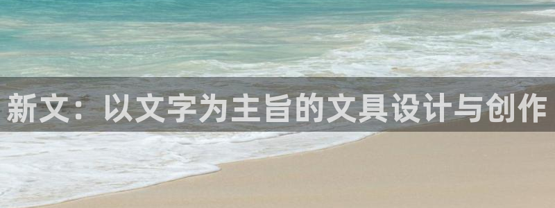 龙八国际客服：新文：以文字为主旨的文具设