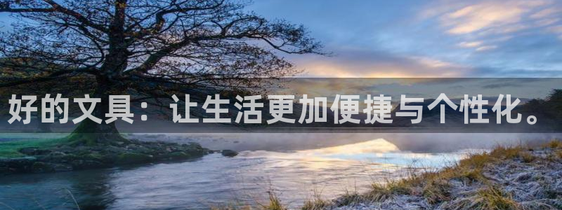 龙八国际b48点tv：好的文具：让生活更