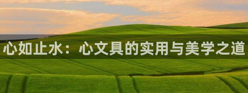 龙八国际app客户端经济区：心如止水：心