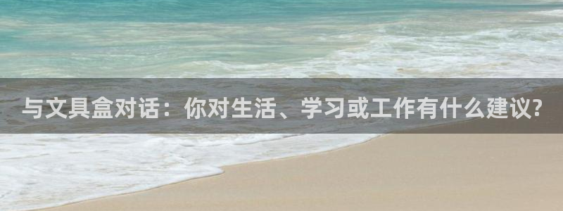 龙八国际平台手机版：与文具盒对话：你对生