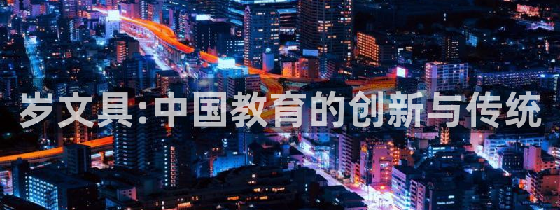 龙八国际安全：岁文具:中国教育的创新与传