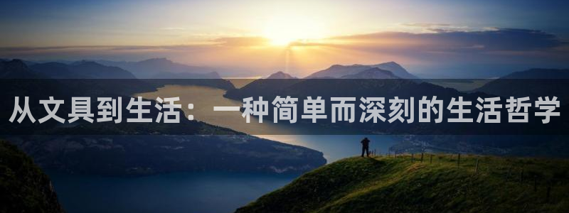 龙八国际官方娱乐网站com：从文具到生活