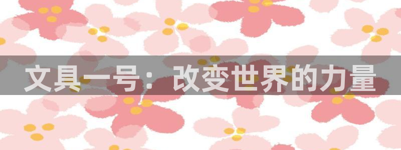 龙八国际官方手游：文具一号：改变世界的力