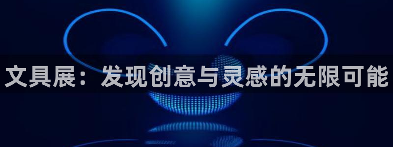 龙八国际头号玩家下截：文具展：发现创意与
