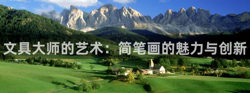 龙八国际下载链接官网：文具大师的艺术：简