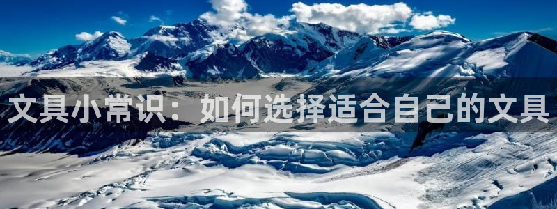 龙八国际娱乐二维码：文具小常识：如何选择