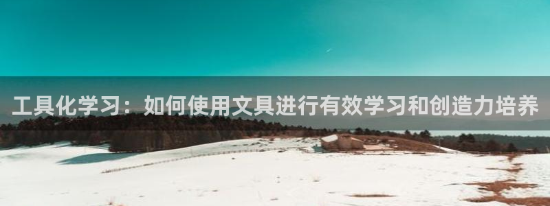 龙八国际登录密码：工具化学习：如何使用文