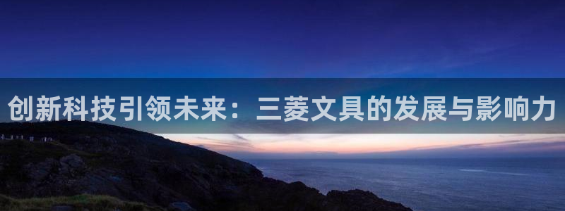 龙八国际头号玩家下截：创新科技引领未来：