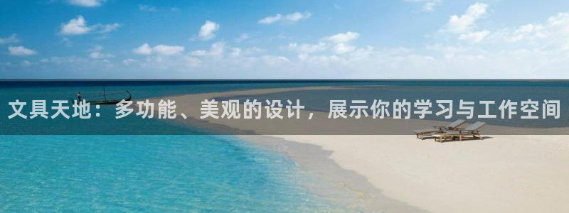 国际龙八国集团：文具天地：多功能、美观的