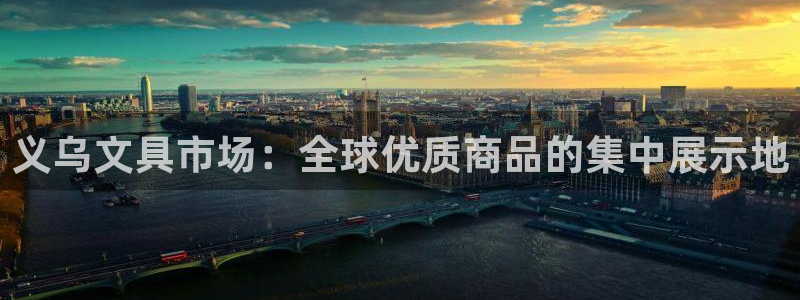 龙八国际管网：义乌文具市场：全球优质商品