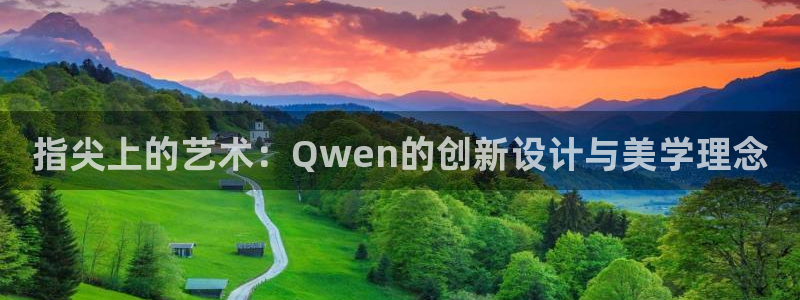 龙八国际网站登录：指尖上的艺术：Qwen