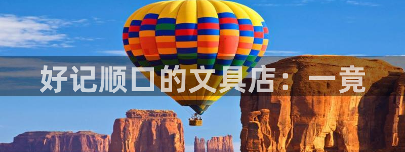 龙八国际服官网下载：好记顺口的文具店：一