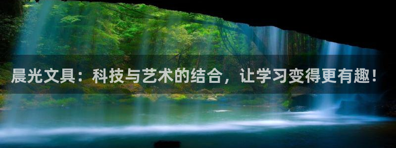 龙八国际不管吗：晨光文具：科技与艺术的结