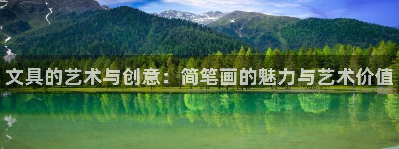 龙八国际娱乐官网多少：文具的艺术与创意：