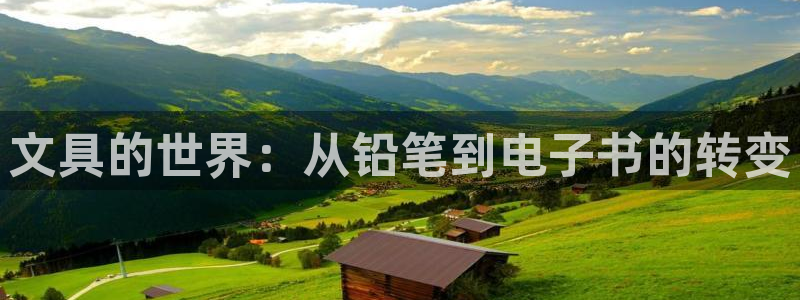 龙八国际唯一官网：文具的世界：从铅笔到电