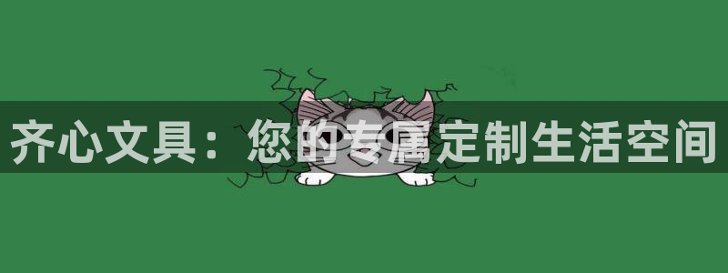 龙八国际娱乐app下载：齐心文具：您的专