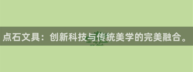 龙八国际娱乐 pt：点石文具：创新科技与