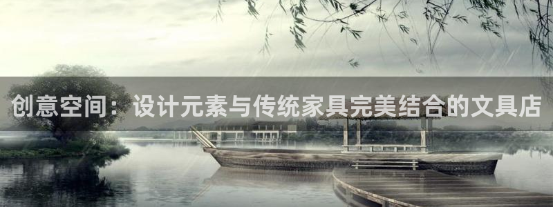 龙八国际兑换码：创意空间：设计元素与传统