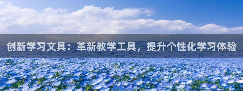 龙八国际娱乐预约：创新学习文具：革新教学