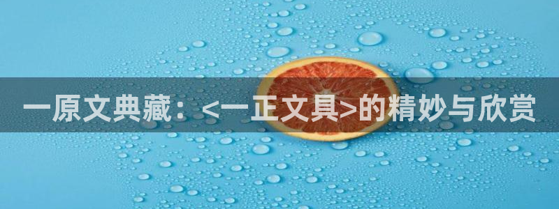 龙八国际跑路了吗：一原文典藏：<一正文具