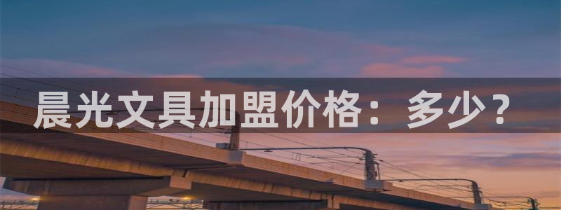 龙八国际游戏娱乐：晨光文具加盟价格：多少