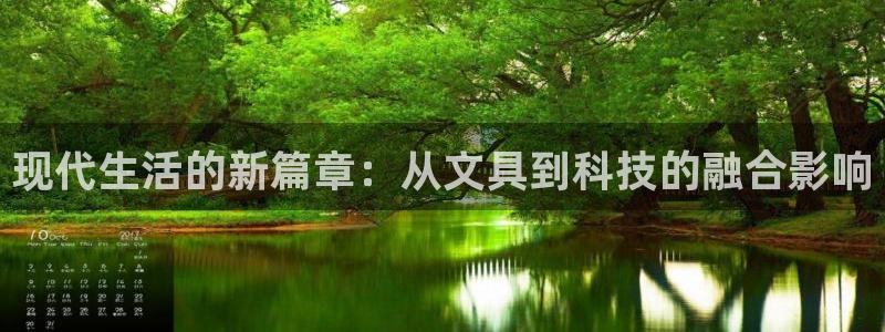 龙八国际彩金购买：现代生活的新篇章：从文