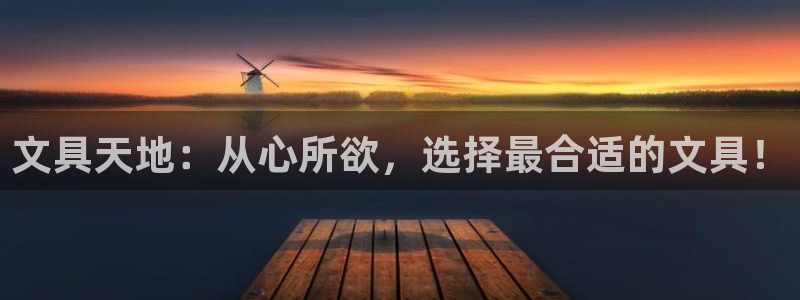 龙八国际app怎么下载：文具天地：从心所