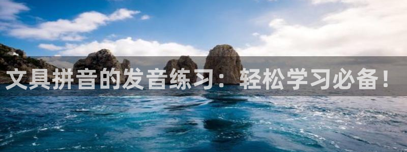 龙八国际手机登录入口：文具拼音的发音练习