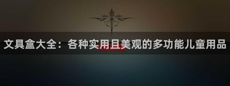 龙八国际头号玩家下截：文具盒大全：各种实