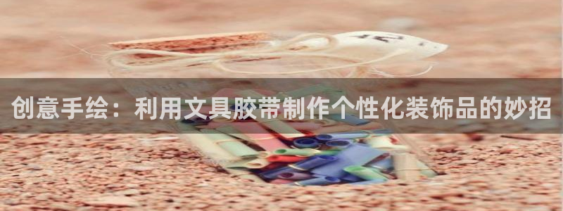 国际龙八国集团：创意手绘：利用文具胶带制