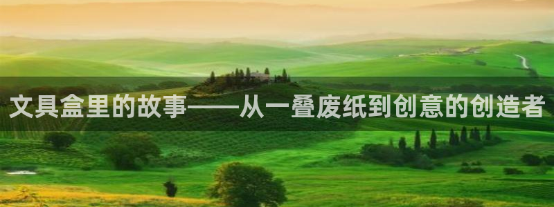 龙八国际娱乐官方网站：文具盒里的故事——