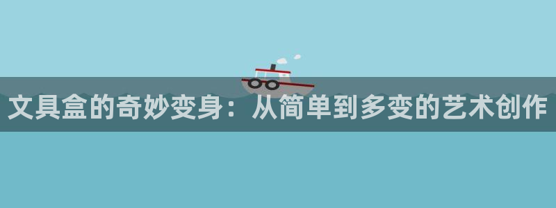 龙八国际官网下载安卓：文具盒的奇妙变身：
