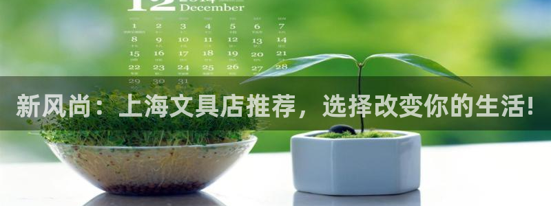 龙八国际平台下载：新风尚：上海文具店推荐