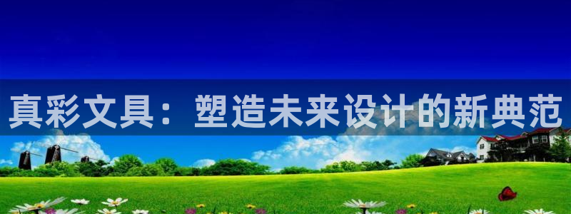 龙八国际zbzszx.com：真彩文具：