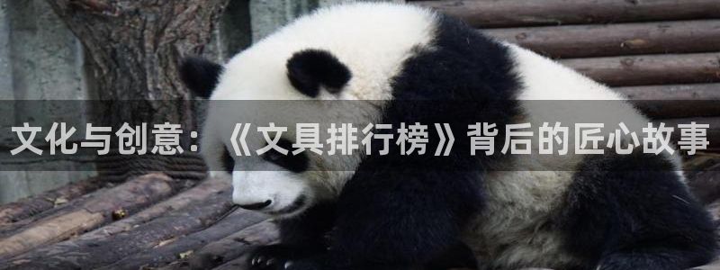 龙八国际app官方下载：文化与创意：《文