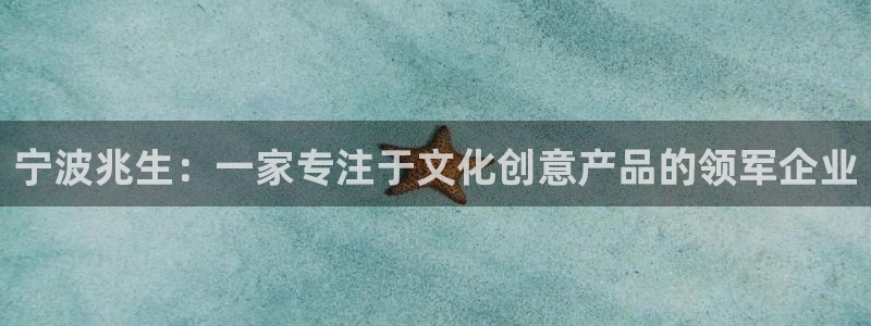 龙八国际zbzszx.com：宁波兆生：