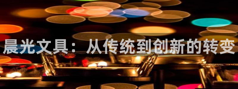 龙八国际APP客户：晨光文具：从传统到创