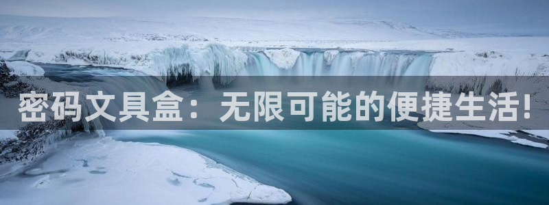 龙八国际网页long8.hn：密码文具盒