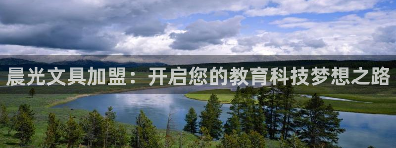 菲律宾的龙八国际输钱：晨光文具加盟：开启