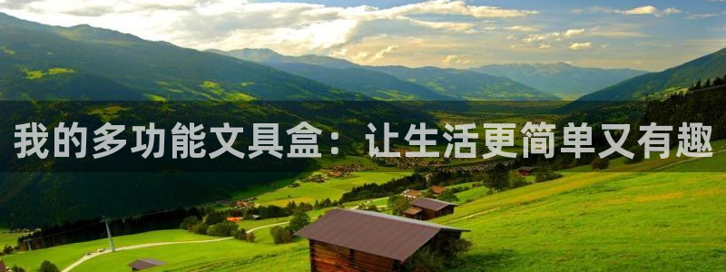 龙八国际管网登陆：我的多功能文具盒：让生