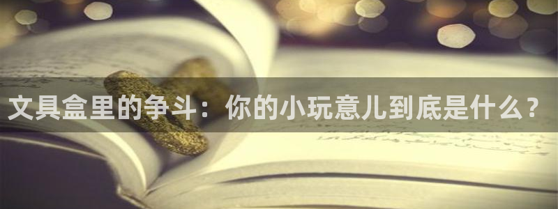 龙八国际long：文具盒里的争斗：你的小