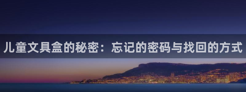 龙八国际官网手机版登陆：儿童文具盒的秘密
