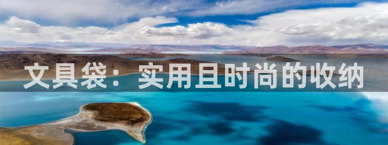 龙八国际平台可靠吗：文具袋：实用且时尚的