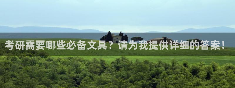 国际龙八国集团：考研需要哪些必备文具？请