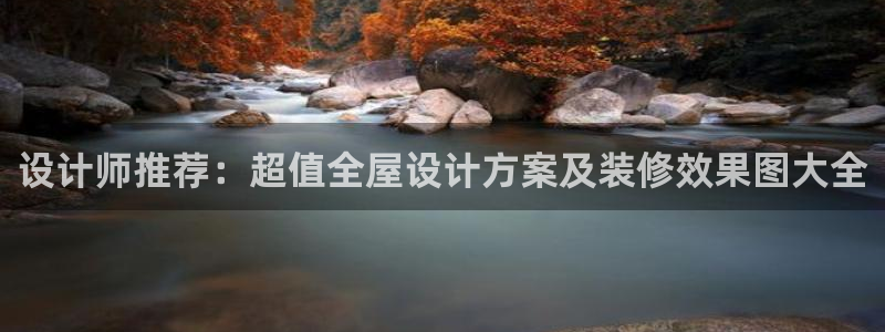 龙八国际登录：设计师推荐：超值全屋设计方